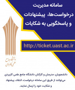 سامانه درخواست ها، پیشنهادات و پاسخگویی به شکایات