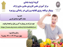 وبینار برنامه ریزی در تغذیه ورزشی در زندگی روزمره در دانشگاه علمی کاربردی استان مرکزی برگزار شد