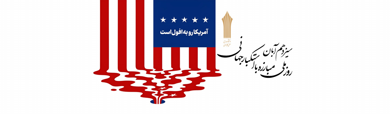 گرامیداشت یوم الله سیزده آبان، روز ملی مبارزه با استکبار جهانی