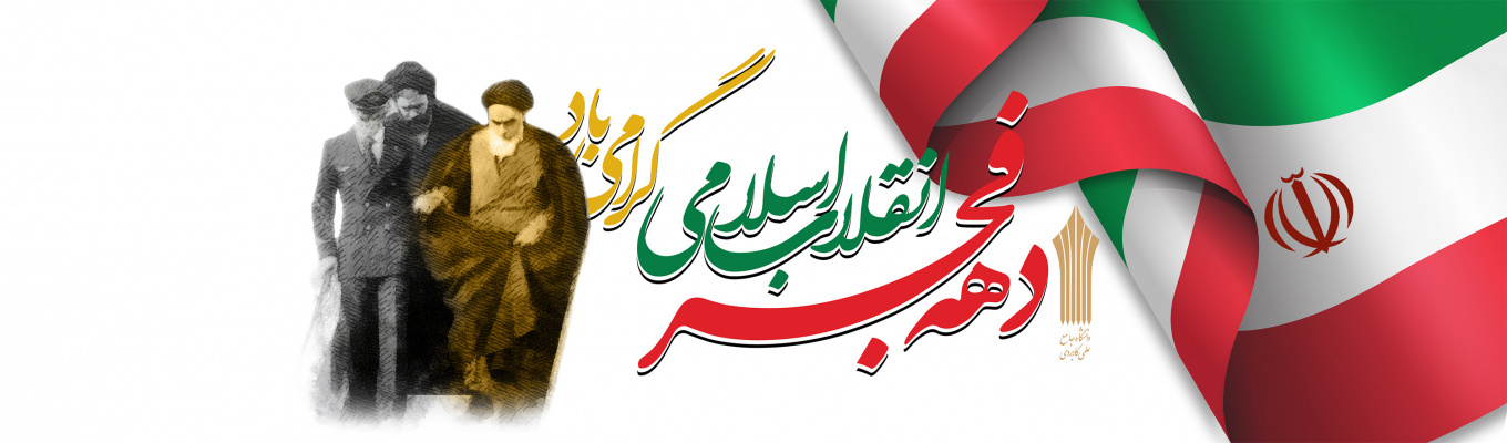 دهه فجر انقلاب اسلامی ایران گرامی باد