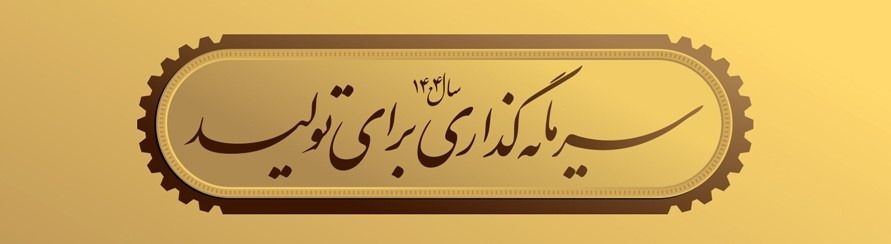 سال ۱۴۰۴، سال سرمایه گذاری برای تولید