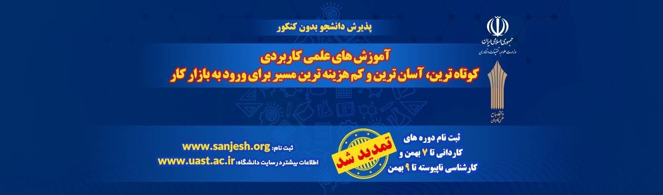 ثبت نام و پذیرش دانشجو بهمن ماه 1404 از 29 دی تا 9 بهمن