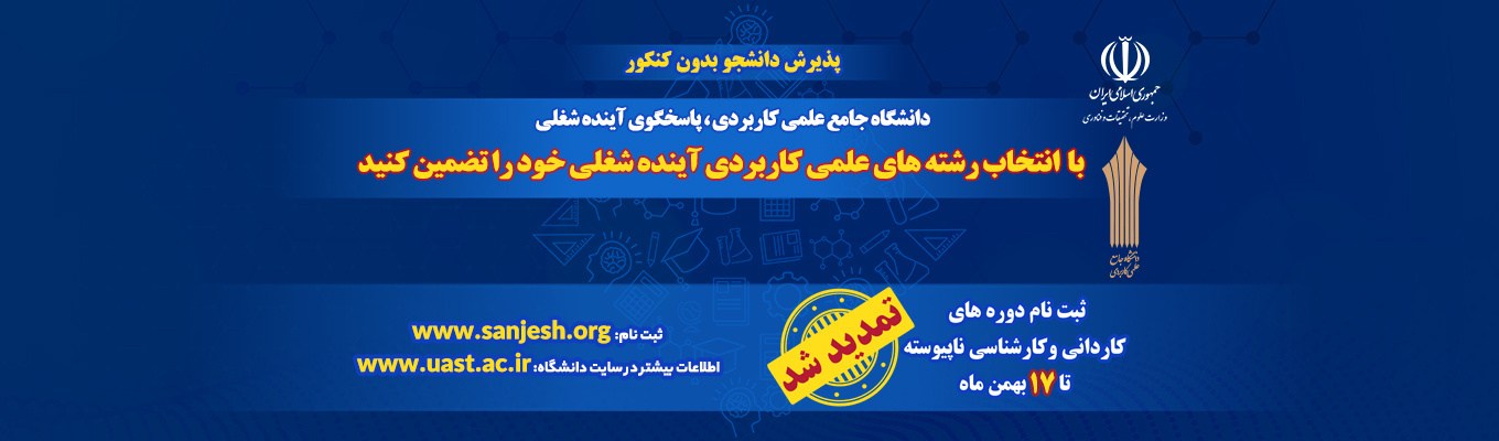 ثبت نام و پذیرش دانشجو بهمن ماه 1404 از 29 دی تا 13 بهمن