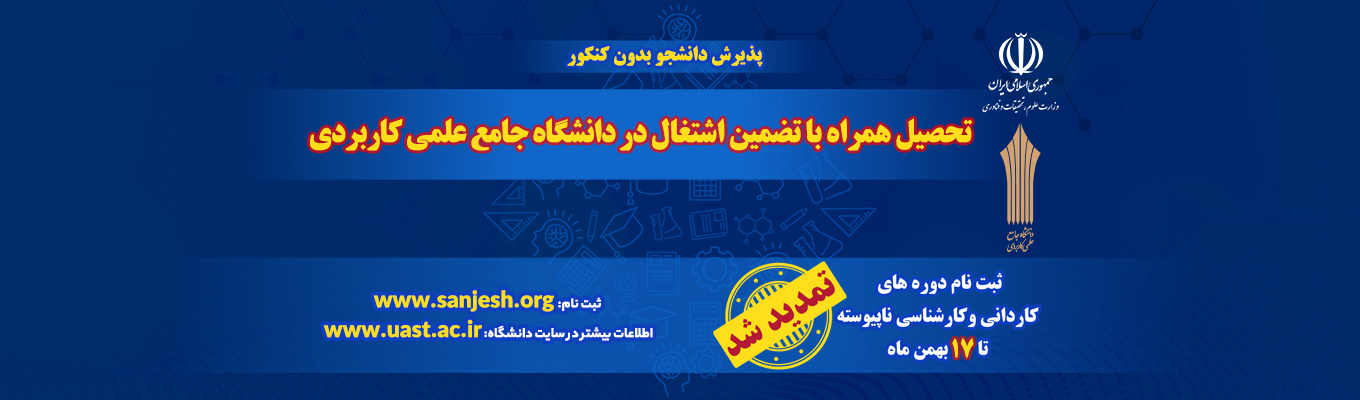 ثبت نام و پذیرش دانشجو بهمن ماه 1404 از 29 دی تا 13 بهمن