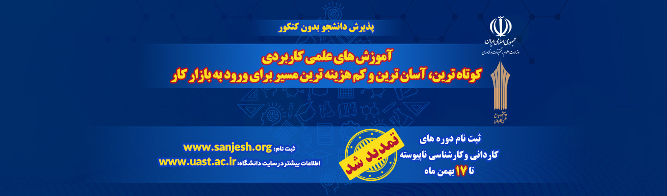 ثبت نام و پذیرش دانشجو بهمن ماه 1404 از 29 دی تا 13 بهمن