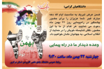 پیام تبریک دانشگاهیان علمی کاربردی استان مرکزی به مناسبت فرارسیدن یوم الله ۲۲ بهمن و دعوت از مردم جهت حضور در راهپیمایی این روز