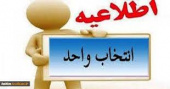 اعلام زمان انتخاب واحد ترم تابستانی دانشگاه جامع علمی کاربردی