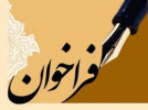 فراخوان دعوت به همکاری مدرس حق التدریس در استان مرکزی
