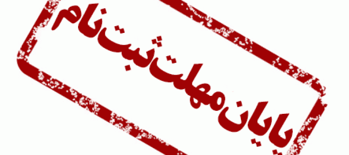 مهلت ثبت نام دوره کاردانی دانشگاه جامع علمی کاربردی امشب ۷ شهریور ماه پایان می‌یابد