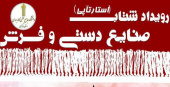 بزرگترین رویداد کارآفرینی استارت آپ با موضوع صنایع دستی و فرش در استان مرکزی برگزار می شود