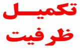 زمان ثبت نام تکمیل ظرفیت دانشگاه علمی کاربردی تا هفته آینده ادامه دارد