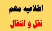 امکان ثبت درخواست انتقال برای دانشجویان علمی کاربردی از ۱۵ تا ۳۰ آذرماه