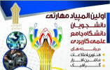 مرحله استانی اولین المپیاد مهارتی دانشگاه جامع علمی کاربردی در بهمن ماه برگزار می شود
