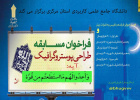 برگزاری مسابقات طراحی پوستر و گرافیک با موضوع قرآن و عترت ویژه دانشجویان علمی کاربردی در استان مرکزی