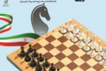 اولین دوره مسابقات قهرمان کشوری شطرنج آنلاین دانشجویان، مدرسان و کارکنان دانشگاه جامع علمی کاربردی برگزار می شود