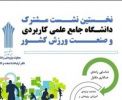 فراخوان نخستین نشست مشترک دانشگاه جامع علمی کاربردی و صنعت ورزش کشوراعلام شد