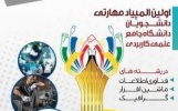 راه یافتگان به مرحله کشوری اولین المپیاد مهارتی دانشگاه جامع علمی کاربردی کشور معرفی شدند
