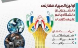 مرحله نهایی اولین المپیاد مهارتی دانشجویان علمی کاربردی سراسر کشور با میزبانی استان مرکزی برگزار شد