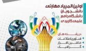 نتایج نهایی اولین المپیاد مهارتی دانشجویان دانشگاه جامع علمی کاربردی اعلام شد