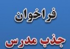 جزئیات فراخوان دعوت به همکاری متقاضیان تدریس در مراکز آموزش علمی کاربردی استان مرکزی اعلام شد