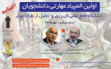 اختتامیه اولین المپیاد مهارتی دانشگاه جامع علمی کاربردی برگزار می شود