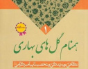 مسابقه کتابخوانی با عنوان همنام گلهای بهاری در دانشگاه جامع علمی کاربردی برگزار می شود