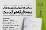 مهلت شرکت در مسابقه کتابخوانی «سه دقیقه در قیامت» ویژه دانشگاهیان علمی کاربردی تمدید شد