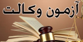 موفقیت دانش آموختگان دانشگاه جامع علمی کاربردی استان مرکزی در آزمون مرکز وکلای قوه قضائیه سال ۹۹
