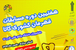 هفتمین دوره مسابقات قهرمان کشوری دانشجویان دانشگاه جامع علمی کاربردی در رشته کاتا با میزبانی استان مرکزی برگزار می شود