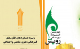 زمان ثبت نام چهارمین جشنواره درون دانشگاهی رویش تا ۳۰ دی ماه تمدید شد