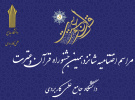 شانزدهمین جشنواره قرآن و عترت دانشگاه جامع علمی کاربردی با تقدیر از نفرات برتر به کار خود پایان داد