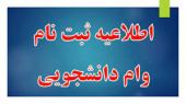 آخرین مهلت درخواست وام شهریه دانشجویان دانشگاه جامع علمی کاربردی اعلام شد