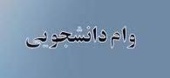 مهلت ثبت وام­های دانشجویی برای نیمسال دوم تحصیلی۱۴۰۰-۱۳۹۹ تمدید شد