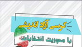 کرسی آزاد اندیشی با موضوع انتخابات و معیارهای انتخاب اصلح در دانشگاه علمی کاربردی استان مرکزی برگزار شد
