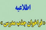 نتایج نهایی فراخوان جذب مدرسان مراکز آموزش علمی کاربردی اعلام شد