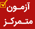 فهرست زمانبندی برگزاری آزمون دروس مشمول آزمون متمرکز نیمسال دوم تحصیلی ۱۴۰۰-۱۳۹۹ دانشگاه جامع علمی کاربردی اعلام ‌شد