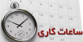تغییر ساعت کاری دانشگاه جامع علمی کاربردی استان مرکزی از نوزدهم تیرماه