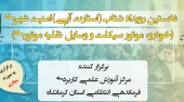 رویداد شتاب امنیت شهری در مرکز آموزش علمی‌کاربردی فرماندهی انتظامی استان کرمانشاه برگزار می شود
