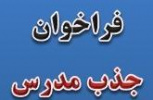 فراخوان جذب مدرس مراکز آموزش علمی کاربردی در سال ۱۴۰۰ آغاز شد