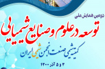 زمان برگزاری دومین همایش ملی توسعه علوم و صنایع شیمیایی تغییر کرد