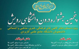 پنجمین جشنواره درون دانشگاهی رویش در دانشگاه جامع علمی کاربردی برگزار می شود