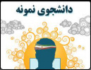 جشنواره انتخاب دانشجوی نمونه دانشگاه های مهارتی برگزار می شود