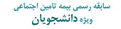 برای اولین بار در کشور بیمه دانشجویی در سوابق بازنشستگی دانشجویان لحاظ می شود.