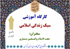 کارگاه آموزشی سبک زندگی اسلامی در دانشگاه علمی کاربردی استان مرکزی برگزار شد / آغاز فعالیت دوشنبه های دینی