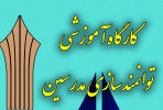 دومین کارگاه آموزشی از مجموع دوره های توانمندسازی ویژه مدرسان مراکز آموزش علمی کاربردی استان مرکزی برگزار می شود