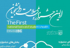 نخستین جشنواره ملی سلامت دانشجویان برگزار می شود