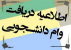 مهلت ثبت درخواست وام شهریه دانشجویان دانشگاه جامع علمی کاربردی تمدید شد