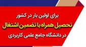 مهلت ثبت نام در دوره های کاردانی دانشگاه جامع علمی کاربردی تمدید شد