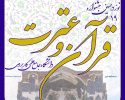 ثبت نام نوزدهمین جشنواره قرآن و عترت دانشگاه جامع علمی کاربردی آغاز شد