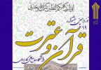 مهلت ثبت نام نوزدهمین جشنواره قرآن و عترت دانشگاه جامع علمی کاربردی تمدید شد